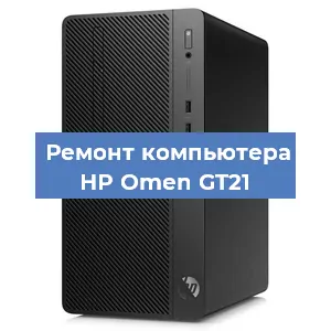 Замена термопасты на компьютере HP Omen GT21 в Санкт-Петербурге